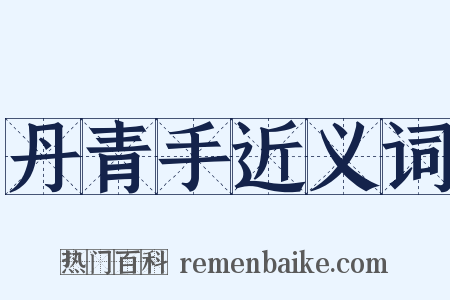 丹青手近义词是什么意思的图片